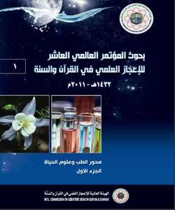 بحوث المؤتمر العالمي العاشر للإعجاز العلمي في القرآن والسنة 1432 - 2011 م - مُلخَّصات البحوث